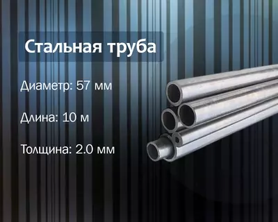 Стальная труба 57х2.0 г/к