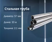 Стальная труба 57х2.1 г/к