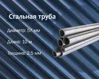 Стальная труба 57х2.5 г/к