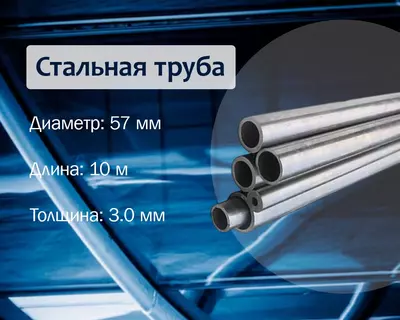 Стальная труба 57х3.0 г/к