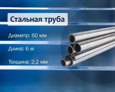 Стальная труба 60х2.2 г/к