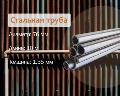 Стальная труба 76х1.35 г/к