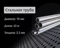 Стальная труба 76х2.2 г/к
