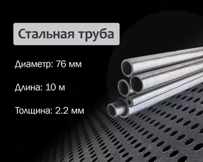 Стальная труба 76х2.2 г/к