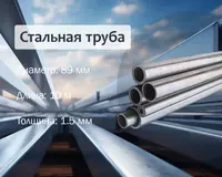 Стальная труба 89х1.5 г/к