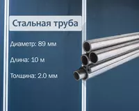 Стальная труба 89х2.0 г/к