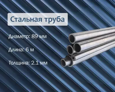Стальная труба 89х2.1 г/к