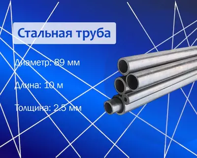 Стальная труба 89х2.5 г/к