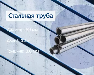 Стальная труба 89х3.0 г/к