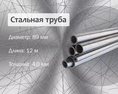Стальная труба 89х4.0 г/к