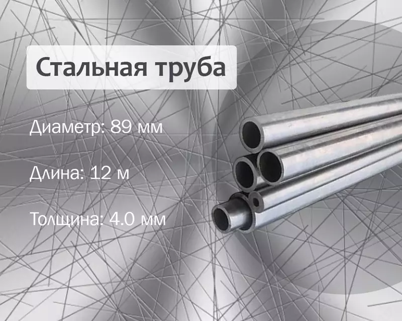 Стальная труба 89х4.0 г/к
