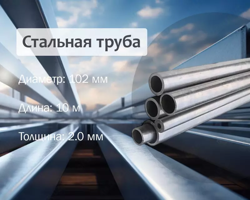 Po‘lat truba 102x2.0 g/q