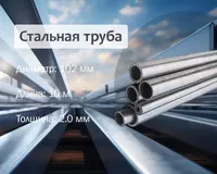 Po‘lat truba 102x2.0 g/q