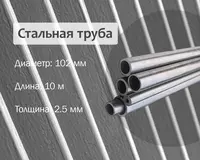 Po‘lat truba 102x2.5 g/q