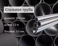 Стальная труба 102х3.0 г/к