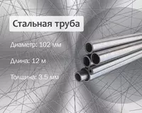 Стальная труба 102х3.5 г/к