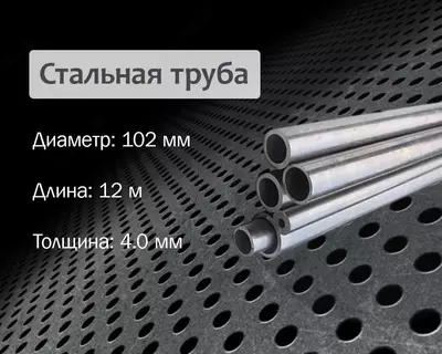 Po‘lat truba 102x4.0 g/q