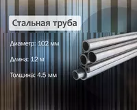 Стальная труба 102х4.5 г/к