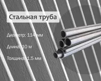 Стальная труба 114х1.5 г/к