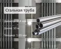 Стальная труба 114х1.65 г/к