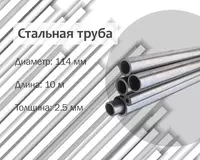 Po‘lat truba 114x2.5 g/q