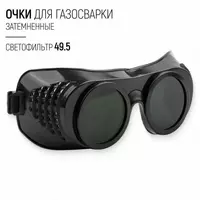 Очки для газосварки темный