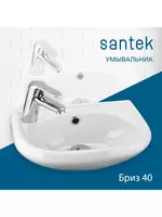 Раковина Santek Бриз 40 с левым отверстием под смеситель