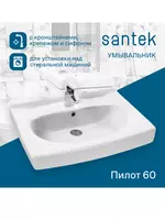 Раковина Santek Пилот 60×60 с кронштейнами и сифоном