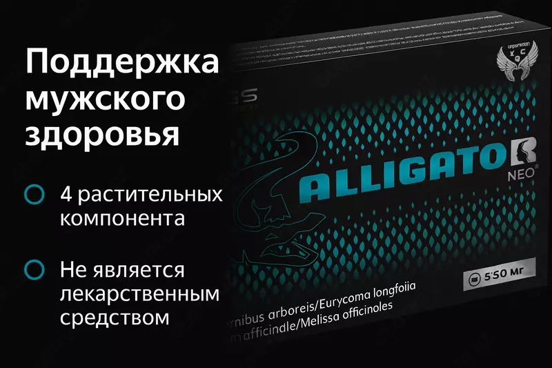 БАД Alligator Neo 550 мг 5 капсул