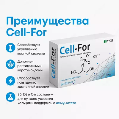 БАД Регулятор кальциево-фосфорного обмена Cell For 500мг 30 капсул