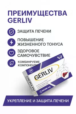 БАД GERLIV 405 мг 40 капсул