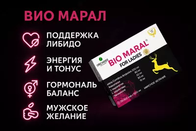 БАД BIO Maral For Ladies 500 мг 40 капсул
