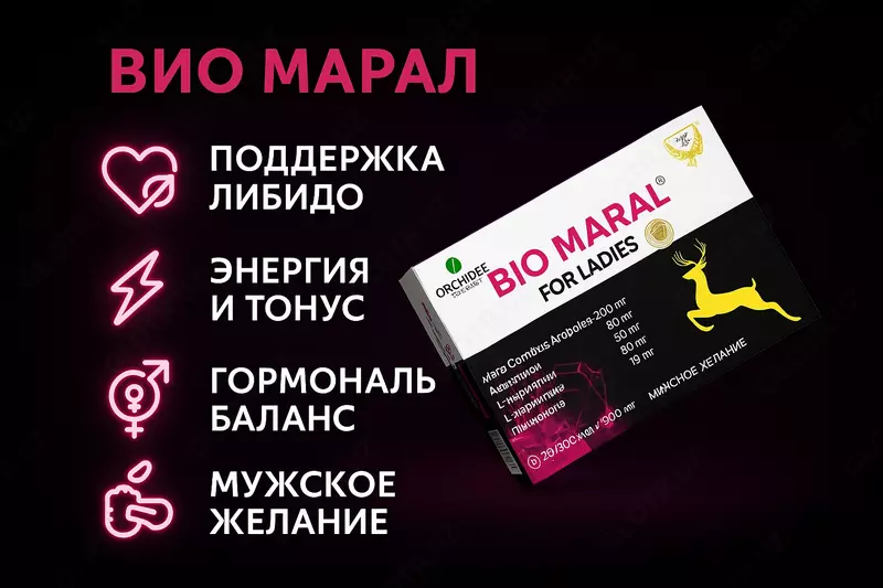 БАД BIO Maral For Ladies 500 мг 40 капсул