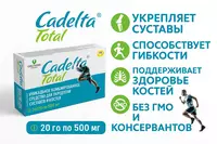 БАД Cadelta TOTAL 500 мг 40 капсул