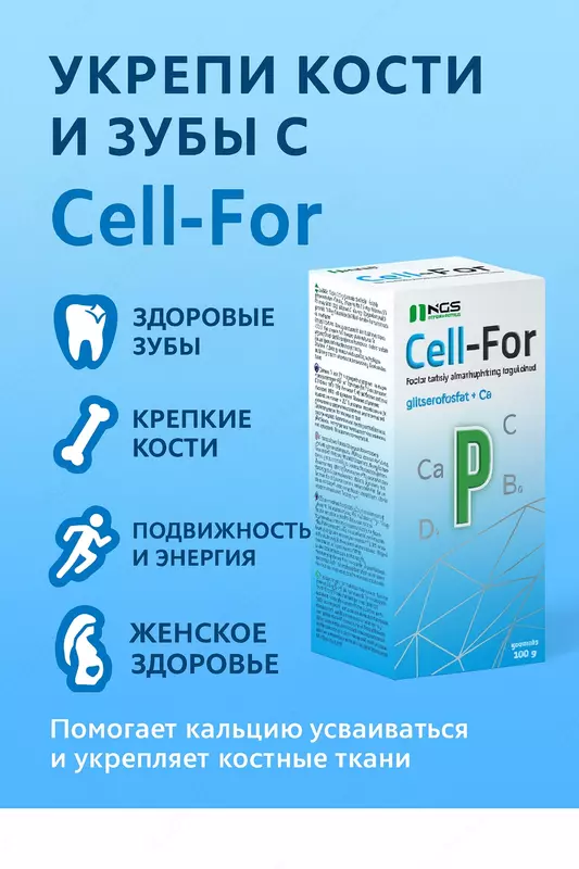 БАД CELL-FOR Granula 100 г — укрепляет иммунитет и мышцы