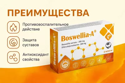 БАД Boswellia-A 500 мг 30 капсул