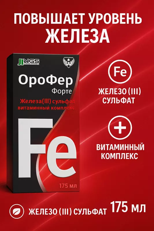 Orofer Forte - Эффективный сироп для лечения и профилактики анемии