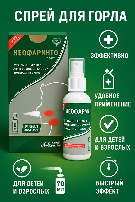 NeoFaringo Forte - Эффективное средство при боли и воспалении горла