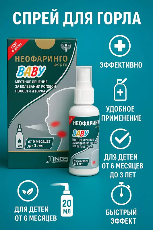NeoFaringo Forte Baby - Натуральное средство для детей при боли и воспалении горла