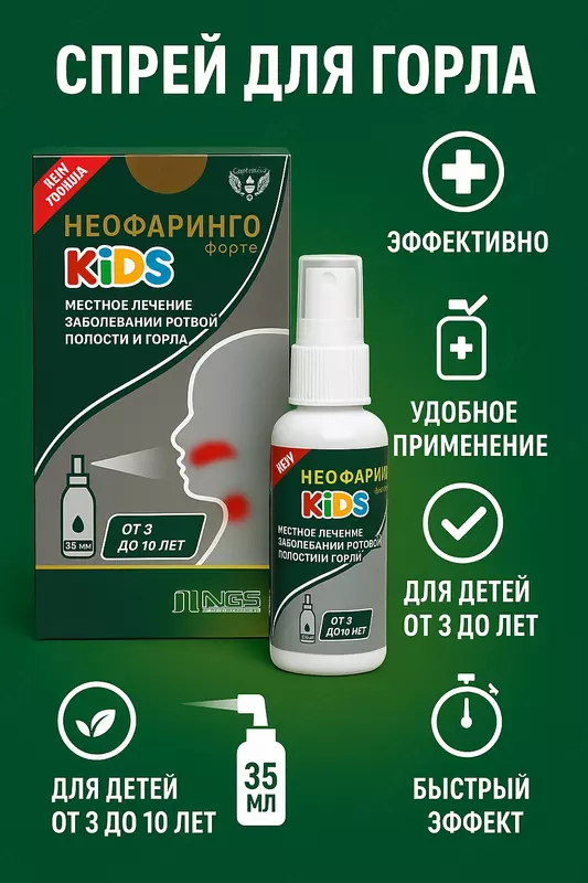 NeoFaringo Forte Kids - Натуральное средство для детей при боли и воспалении горла