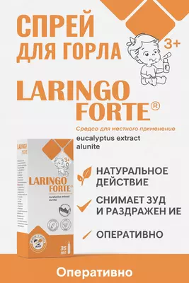 Laringo Forte - og‘iz bo‘shlig‘i va tomoqni tozalovchi antiseptik sprey