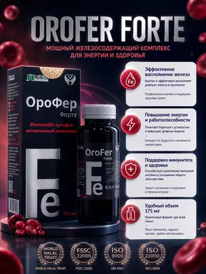 Orofer Forte - Эффективный сироп для лечения и профилактики анемии