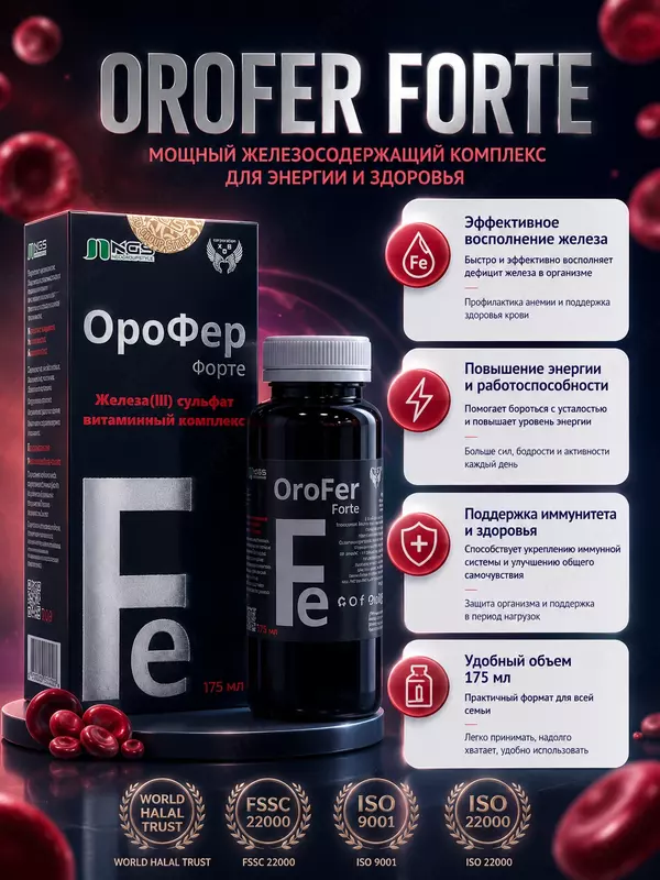 Orofer Forte - Эффективный сироп для лечения и профилактики анемии