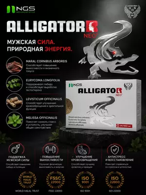 БАД ALLIGATOR NEO 550 мг 20 капсул  капсулы для мужчин  улучшающие эректильную функцию