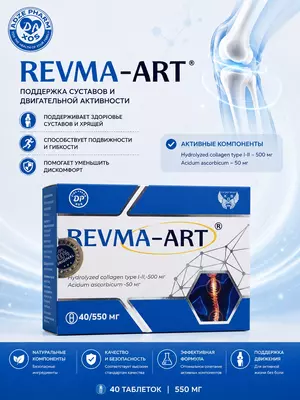 БАД REVMA-ART 550 мг 40 капсул  капсулы для профилактики артроза