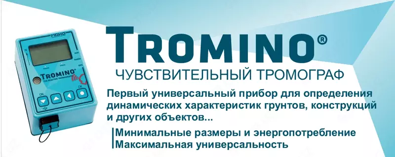 TROMINO чувствительный тромограф