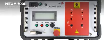 Цена по запросу Испытательный комплекс РЕТОМ-6000