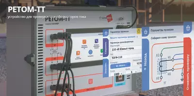 Современное специализированное устройство (испытательное) РЕТОМ-ТТ - Цена по запросу