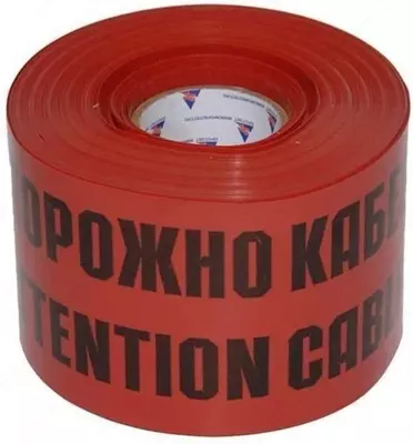 Лента сигнальная ЛСЭ (Осторожно кабель)  ЛСЭ-150  ЛСЭ-250  ЛСЭ-300  ЛСЭ-450  ЛСЭ-600  до 900 мм (Арт. - 231203)