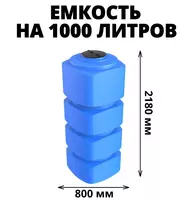 Ёмкость АUТО 1000 под топливо (цвет голубой)